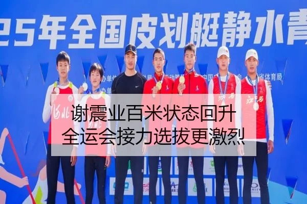 谢震业百米状态回升 全运会接力选拔更激烈