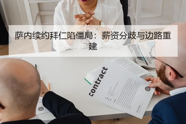 萨内续约拜仁陷僵局：薪资分歧与边路重建